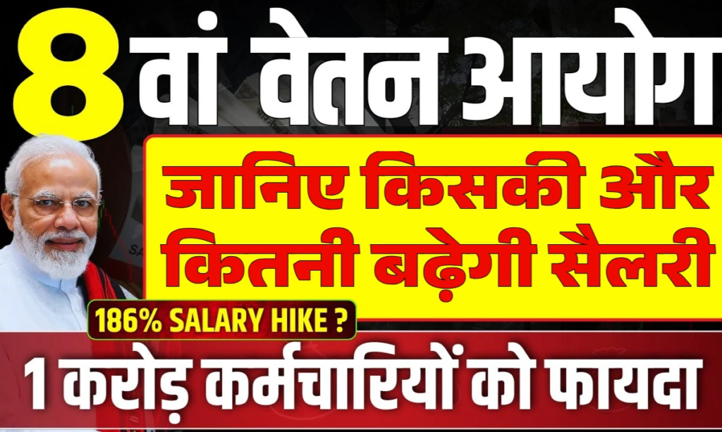 8th Pay Commission Salary January 2025: कर्मचारियों के लिए बड़ी खबर, जानिए किसकी कितनी सैलरी बढ़ेगी