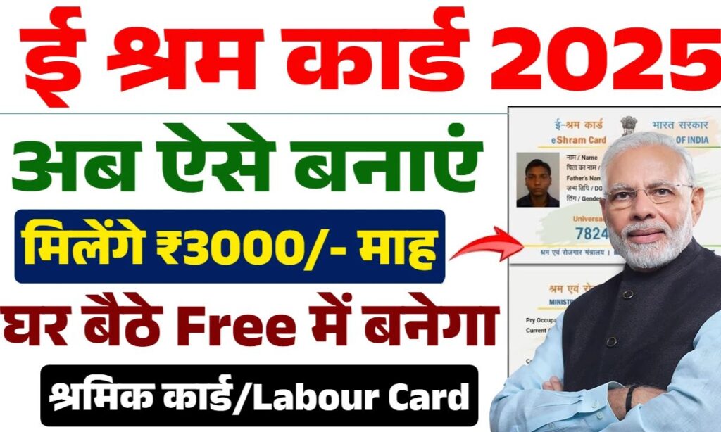 E-Shram Card Apply Online January 2025: घर बैठे बनाएं नया ई-श्रम कार्ड, ऑनलाइन आवेदन शुरू