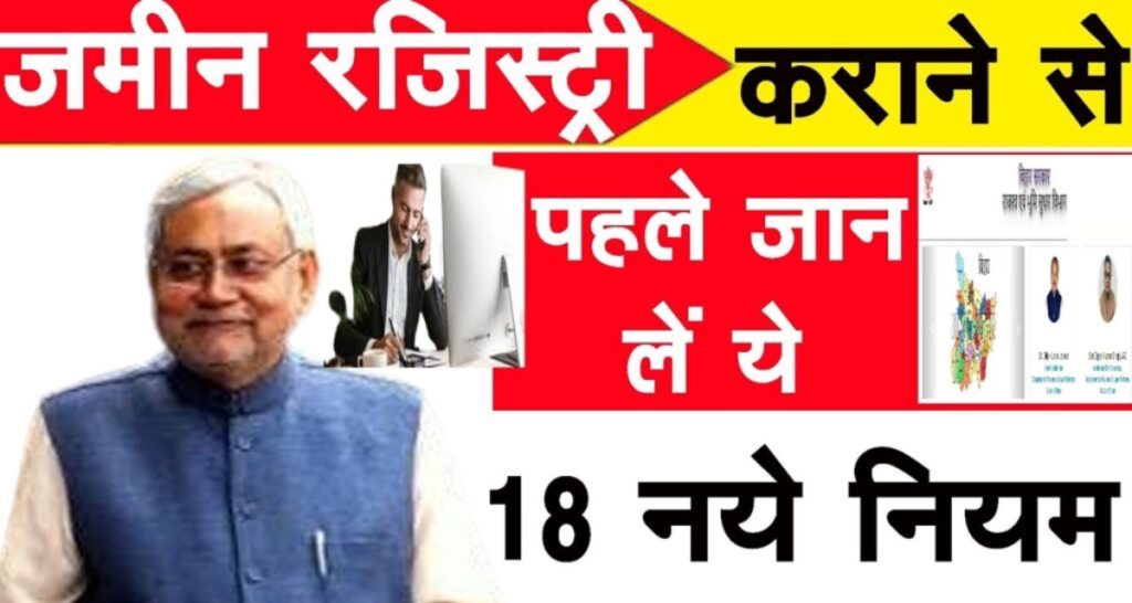 जमीन रजिस्ट्री के नए नियम 2025: रजिस्ट्री कराने से पहले जरूर जानें! Land Registration New Rules 2025