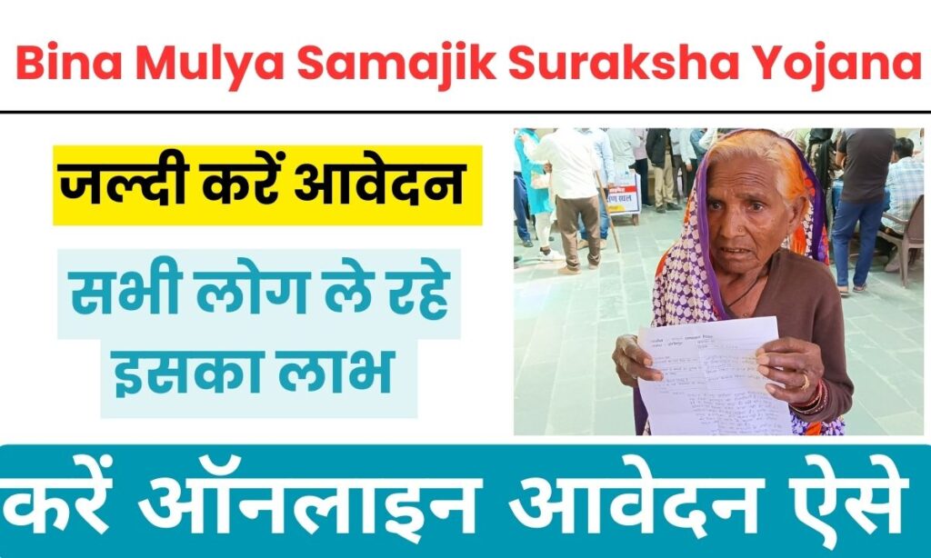 Bina Mulya Samajik Suraksha Yojana 2025