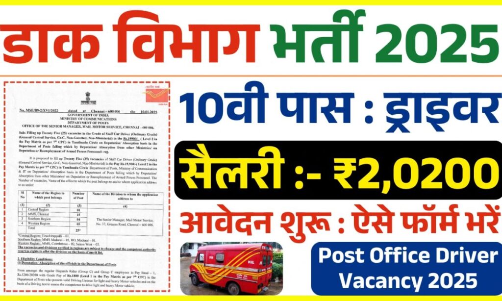 Post Office Driver Bharti February 2025: