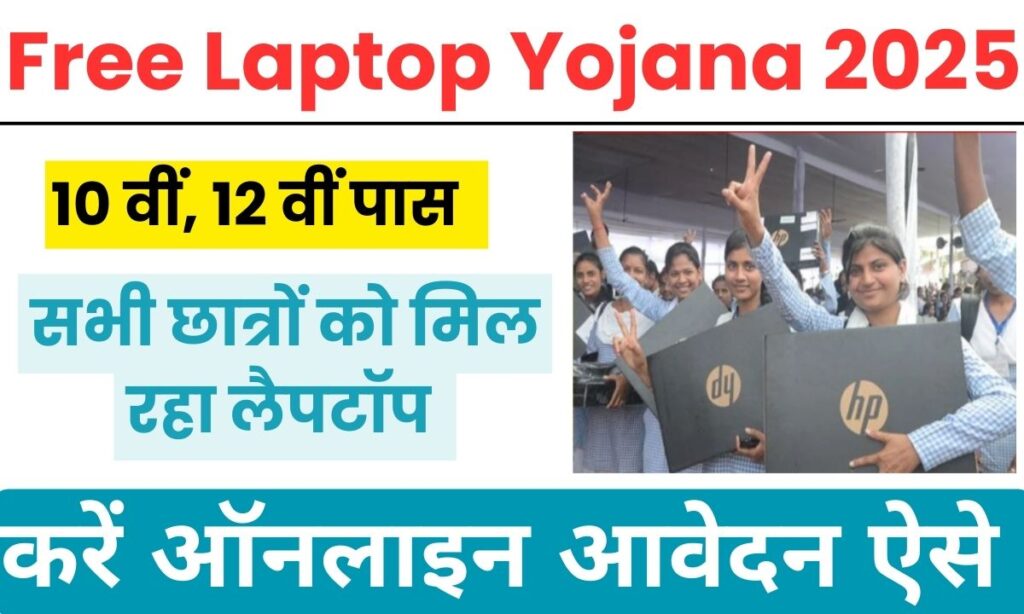 free laptop yojana 2025