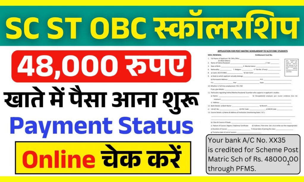 SC ST OBC Scholarship Update February 2025: एससी एसटी ओबीसी स्कॉलरशिप 48000 रूपए के लिए फॉर्म भरना शुरू